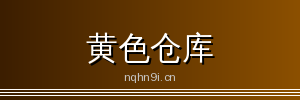 黄色仓库 - 专业影视传媒与视频社区